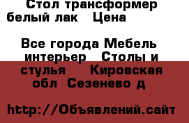 Стол трансформер белый лак › Цена ­ 13 000 - Все города Мебель, интерьер » Столы и стулья   . Кировская обл.,Сезенево д.